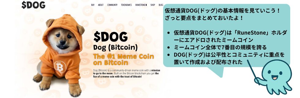 仮想通貨Dog (ドッグ)とは？買い方や将来性・今後の見通しについて解説