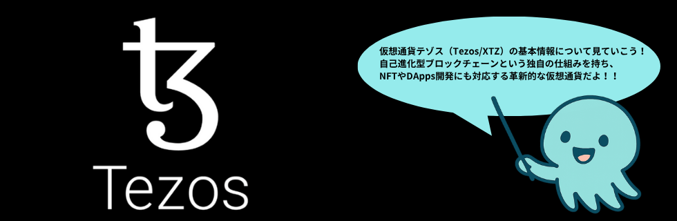 仮想通貨テゾス（Tezos/XTZ）は将来性ない？爆上げや10年後について解説