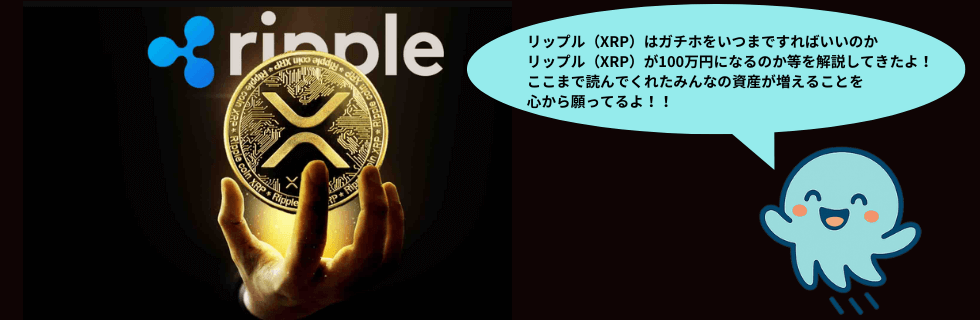 リップル（XRP）のガチホはいつまで？100万円になる可能性について解説