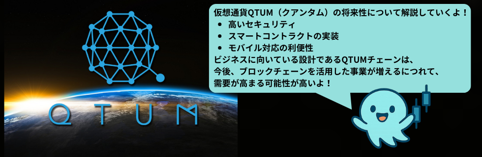 仮想通貨QTUM(クアンタム)とは？将来性は？オワコンか爆上げ・高騰するか解説