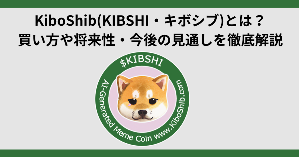 KiboShib(KIBSHI・キボシブ)とは？買い方や将来性・今後の見通しを徹底解説