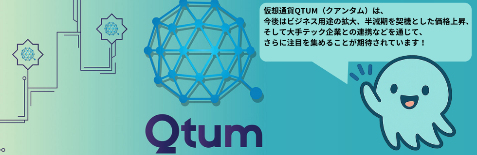 仮想通貨QTUM(クアンタム)とは？将来性は？オワコンか爆上げ・高騰するか解説