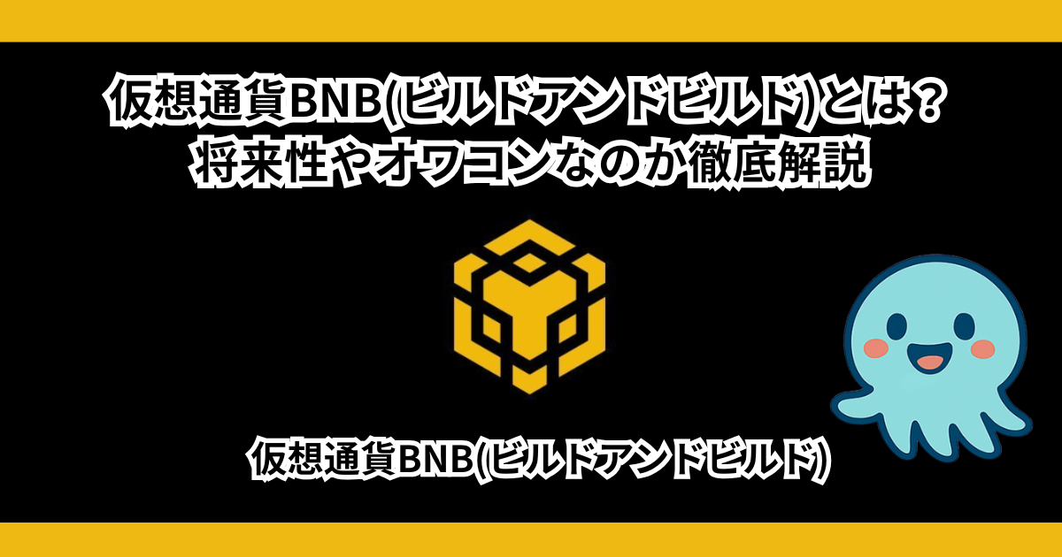 仮想通貨BNB(ビルドアンドビルド)とは？将来性やオワコンなのか徹底解説