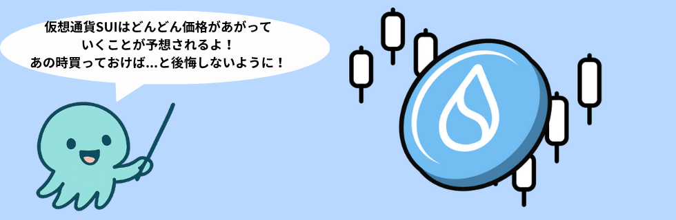 仮想通貨SUI(スイ)の将来性は？どこで買える？Bybitでの買い方を徹底解説