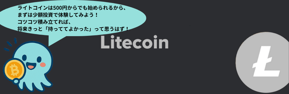 ライトコインは将来性ない?オワコン?10年後に100万円になる?上場廃止を解説