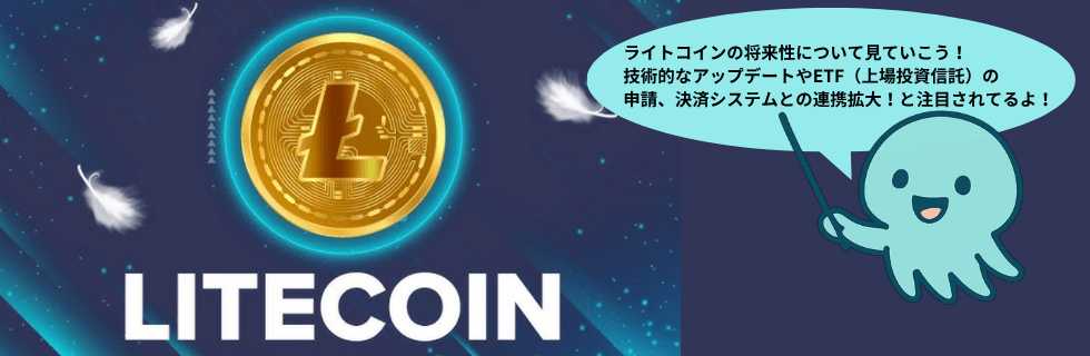 ライトコインは将来性ない?オワコン?10年後に100万円になる?上場廃止を解説