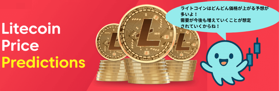 ライトコインは将来性ない?オワコン?10年後に100万円になる?上場廃止を解説
