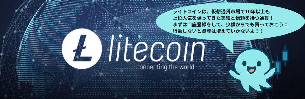 ライトコインは将来性ない?オワコン?10年後に100万円になる?上場廃止を解説