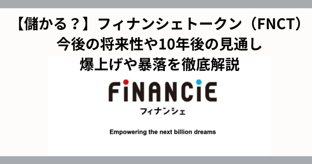 【儲かる？】フィナンシェトークン（FNCT）は爆上げ・暴落？今後10年後を解説