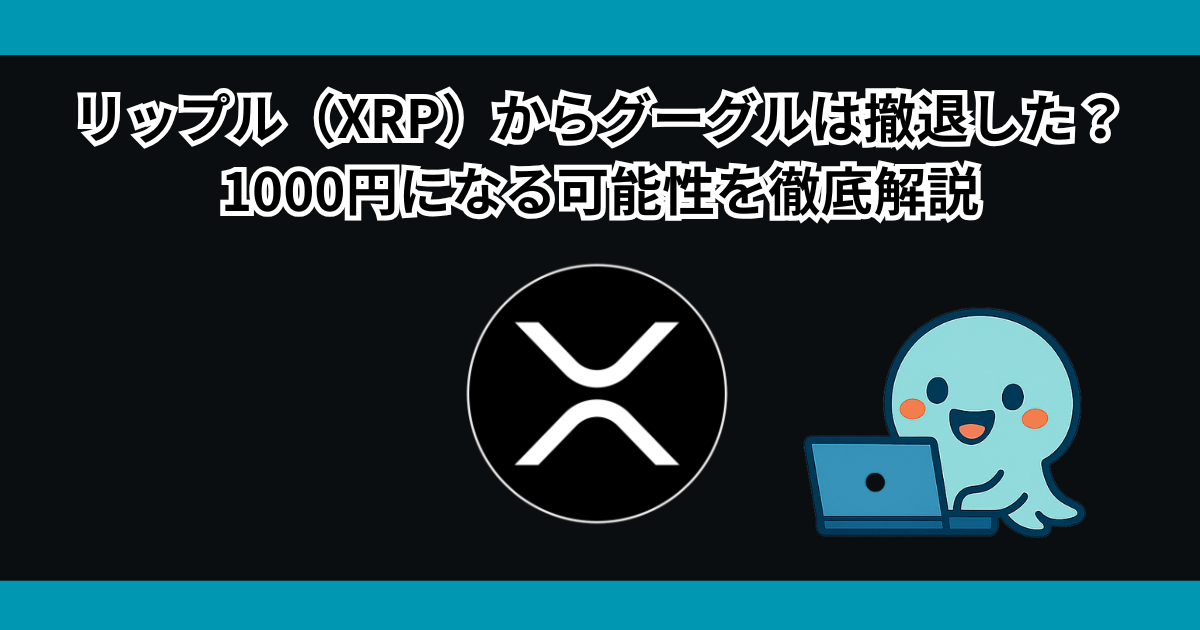 リップル(XRP)からグーグルは撤退した?1000円になる可能性を徹底解説