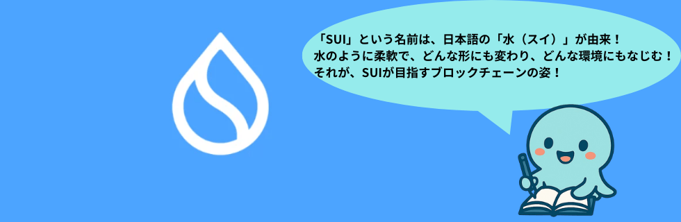 仮想通貨SUI(スイ)の将来性は？どこで買える？Bybitでの買い方を徹底解説