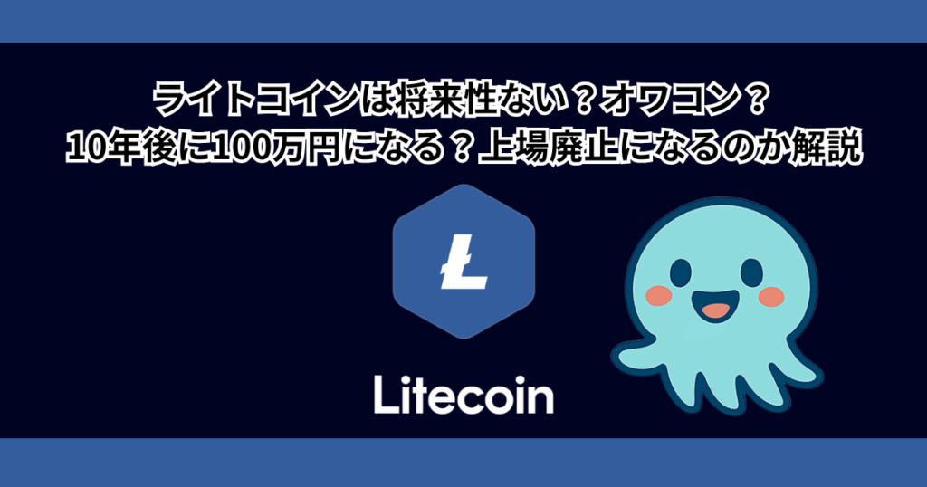 ライトコインは将来性ない？オワコン？10年後に100万円になる？上場廃止を解説