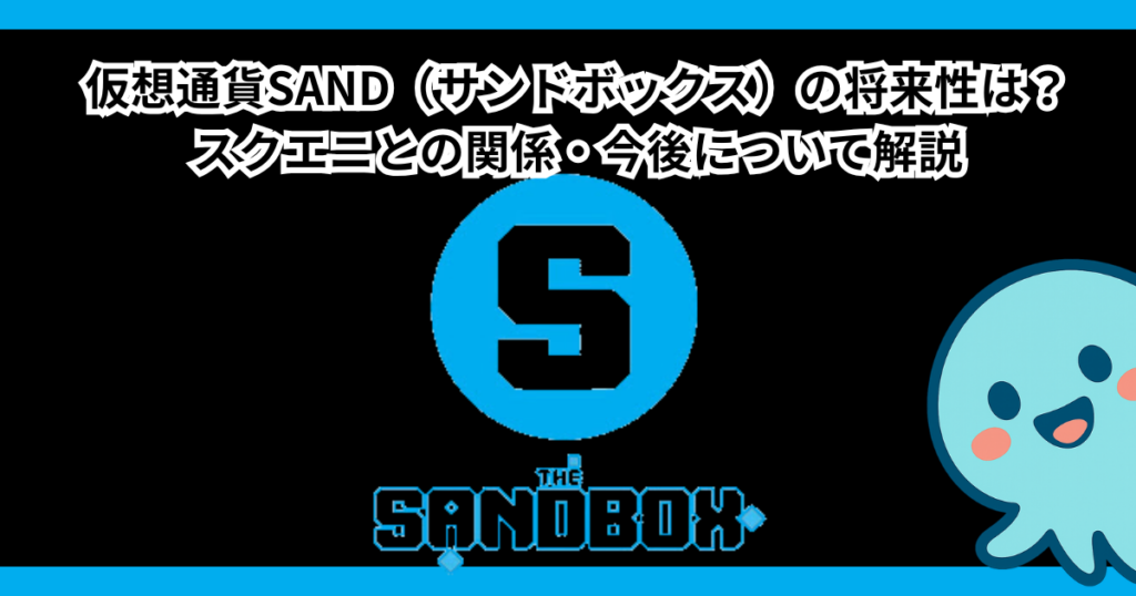 仮想通貨SAND（サンドボックス）の将来性は？スクエニとの関係・今後について解説