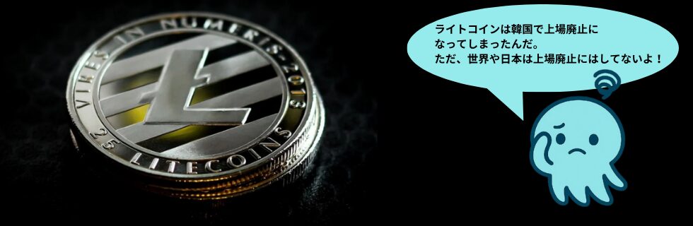 ライトコインは将来性ない?オワコン?10年後に100万円になる?上場廃止を解説