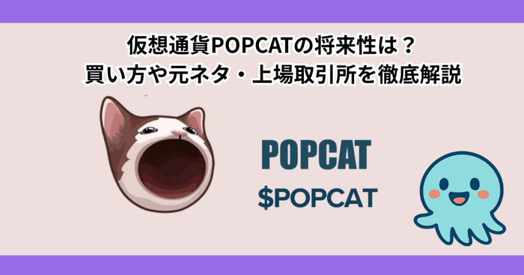 仮想通貨POPCATの将来性は？買い方や元ネタ・上場取引所を徹底解説