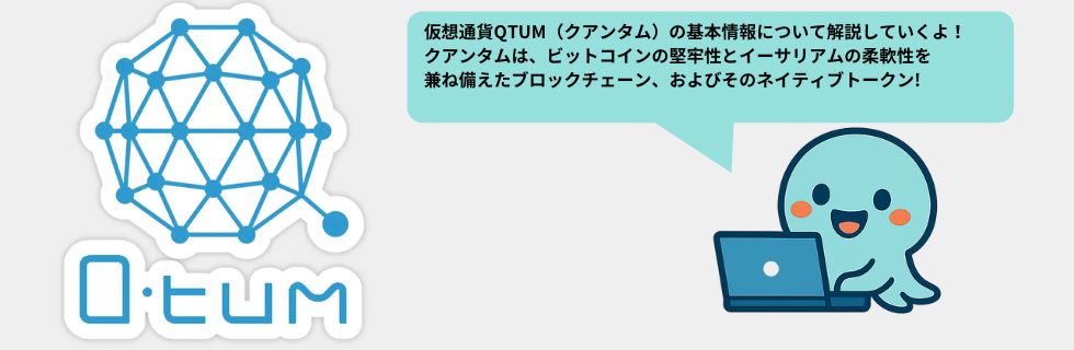 仮想通貨QTUM(クアンタム)とは？将来性は？オワコンか爆上げ・高騰するか解説