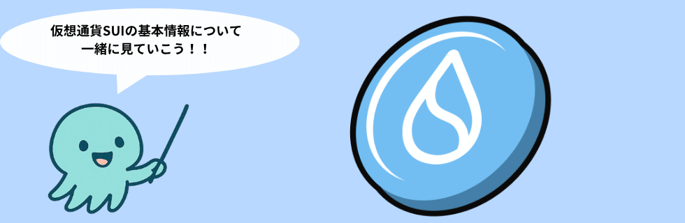 仮想通貨SUI(スイ)の将来性は？どこで買える？Bybitでの買い方を徹底解説