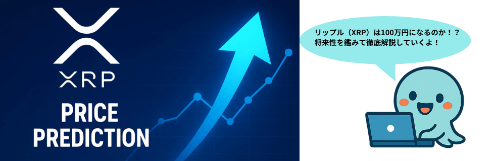 リップル（XRP）のガチホはいつまで？100万円になる可能性について解説
