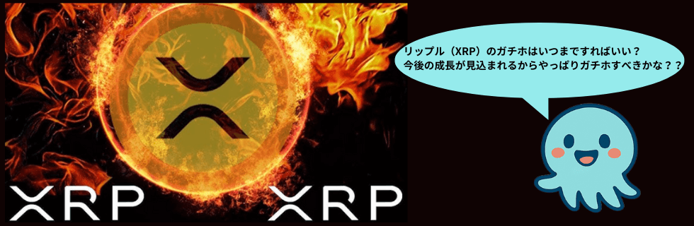 リップル（XRP）のガチホはいつまで？100万円になる可能性について解説