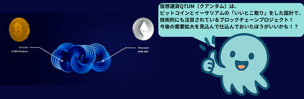 仮想通貨QTUM(クアンタム)とは？将来性は？オワコンか爆上げ・高騰するか解説