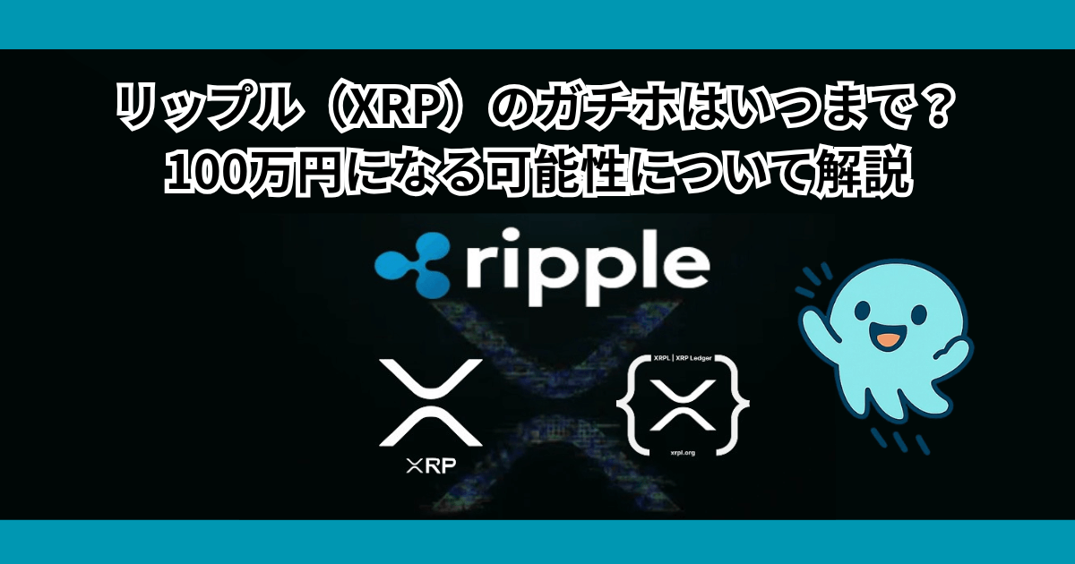 リップル（XRP）のガチホはいつまで？100万円になる可能性について解説