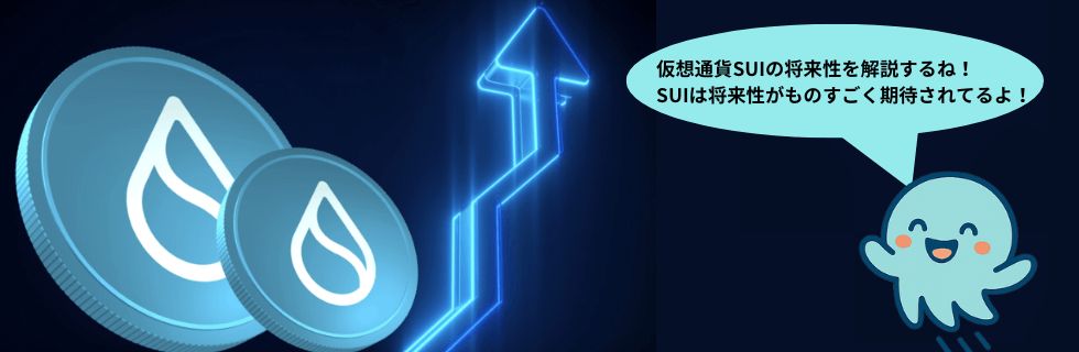 仮想通貨SUI(スイ)の将来性は？どこで買える？Bybitでの買い方を徹底解説