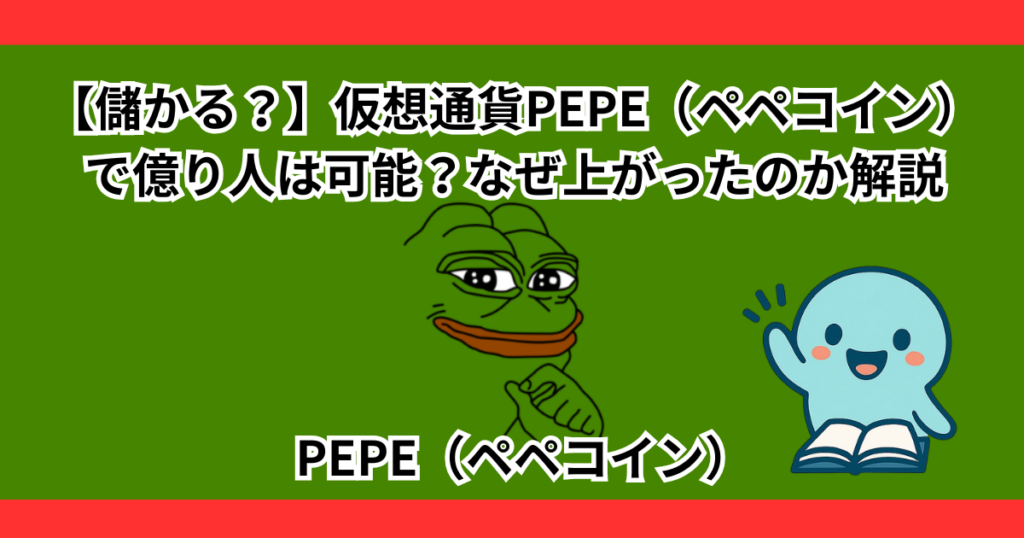 【儲かる？】仮想通貨PEPE（ペペコイン）で億り人は可能？なぜ上がったのか解説