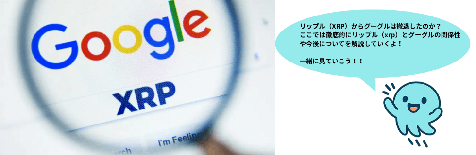 リップル(XRP)からグーグルは撤退した?1000円になる可能性を徹底解説