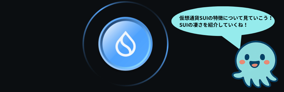 仮想通貨SUI(スイ)の将来性は？どこで買える？Bybitでの買い方を徹底解説
