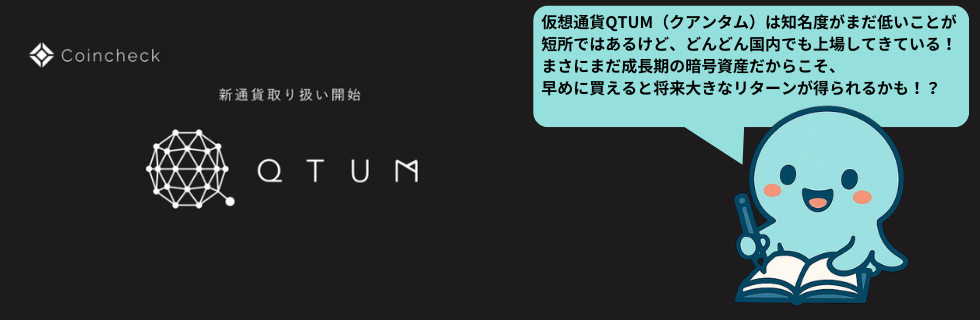 仮想通貨QTUM(クアンタム)とは？将来性は？オワコンか爆上げ・高騰するか解説