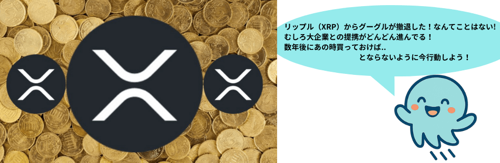 リップル(XRP)からグーグルは撤退した?1000円になる可能性を徹底解説