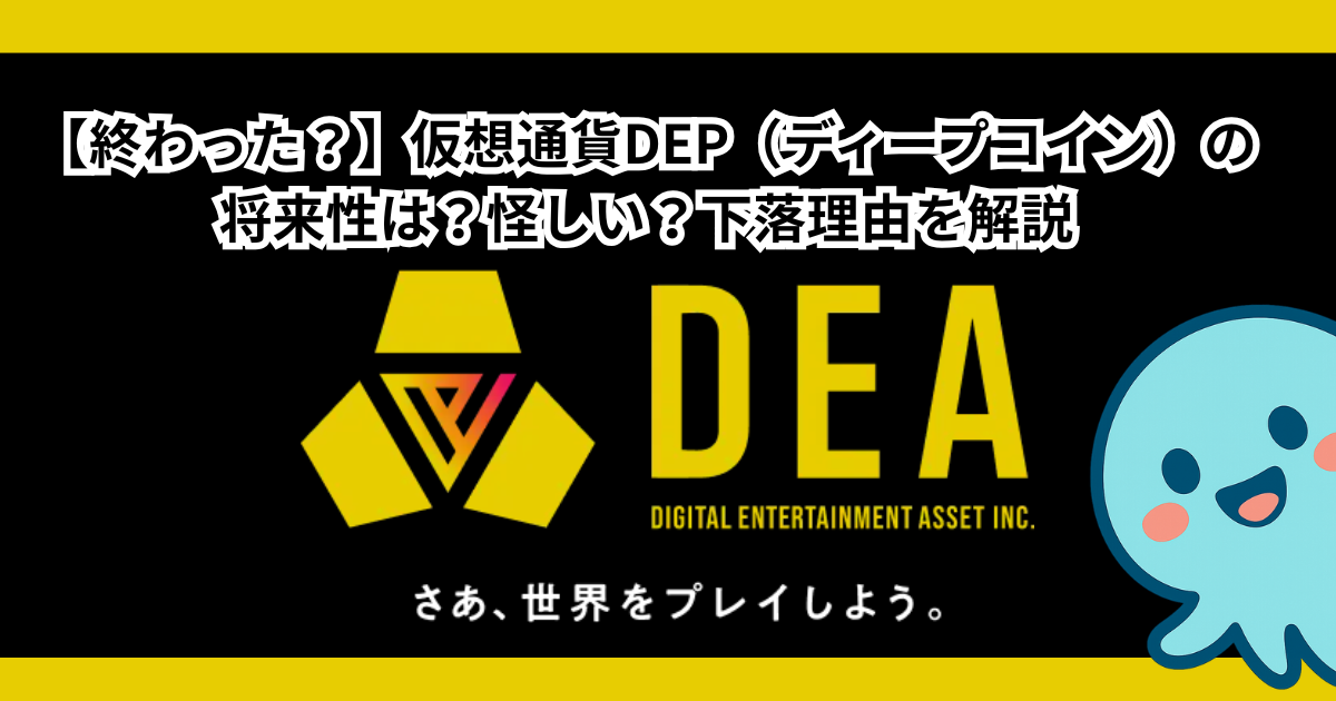 【終わった？】仮想通貨DEP（ディープコイン）の将来性は？怪しい？下落理由を解説