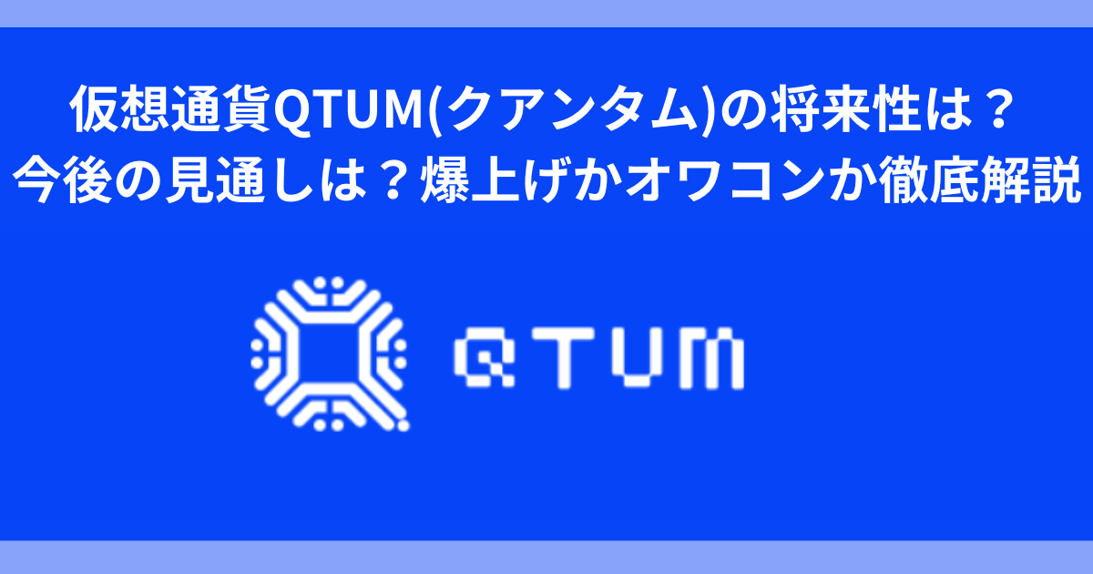仮想通貨QTUM(クアンタム)の将来性は？今後の見通しは？爆上げかオワコンか徹底解説