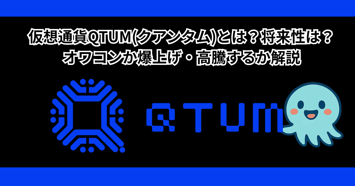 仮想通貨QTUM(クアンタム)とは？将来性は？オワコンか爆上げ・高騰するか解説