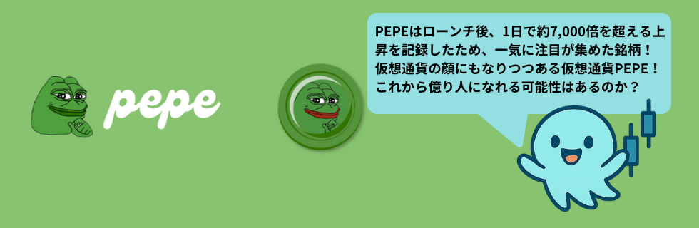 【儲かる？】仮想通貨PEPE（ペペコイン）で億り人は可能？なぜ上がったのか解説