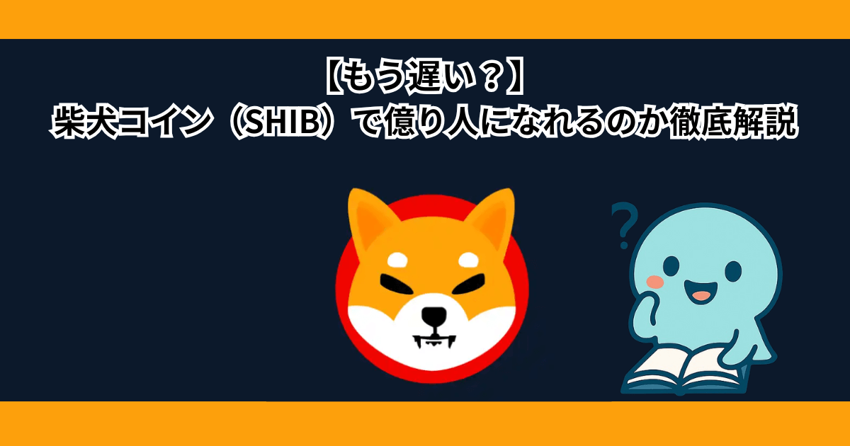 【もう遅い?】柴犬コイン(SHIB)で億り人になれるのか徹底解説