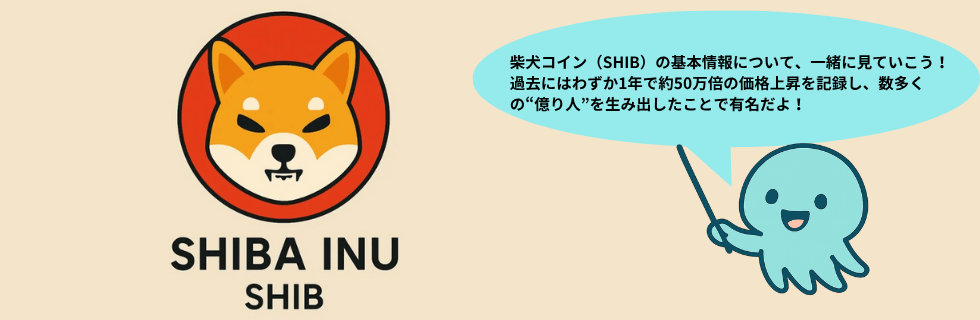 【もう遅い?】柴犬コイン(SHIB)で億り人になれる?1円になる可能性を解説