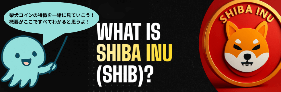 【もう遅い?】柴犬コイン(SHIB)で億り人になれる?1円になる可能性を解説