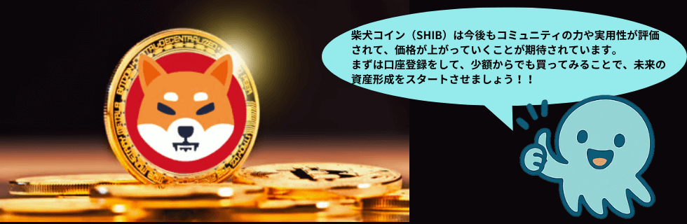 【もう遅い?】柴犬コイン(SHIB)で億り人になれる?1円になる可能性を解説