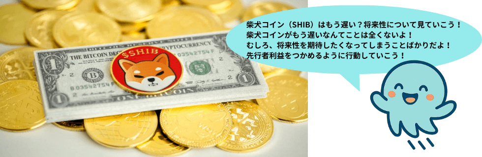 【もう遅い?】柴犬コイン(SHIB)で億り人になれる?1円になる可能性を解説