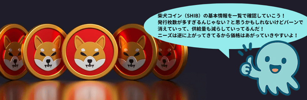 【もう遅い?】柴犬コイン(SHIB)で億り人になれる?1円になる可能性を解説