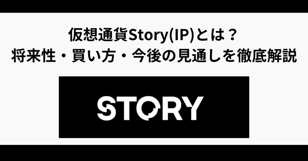 仮想通貨Story(IP)とは？特徴や将来性・買い方・今後の見通しを徹底解説