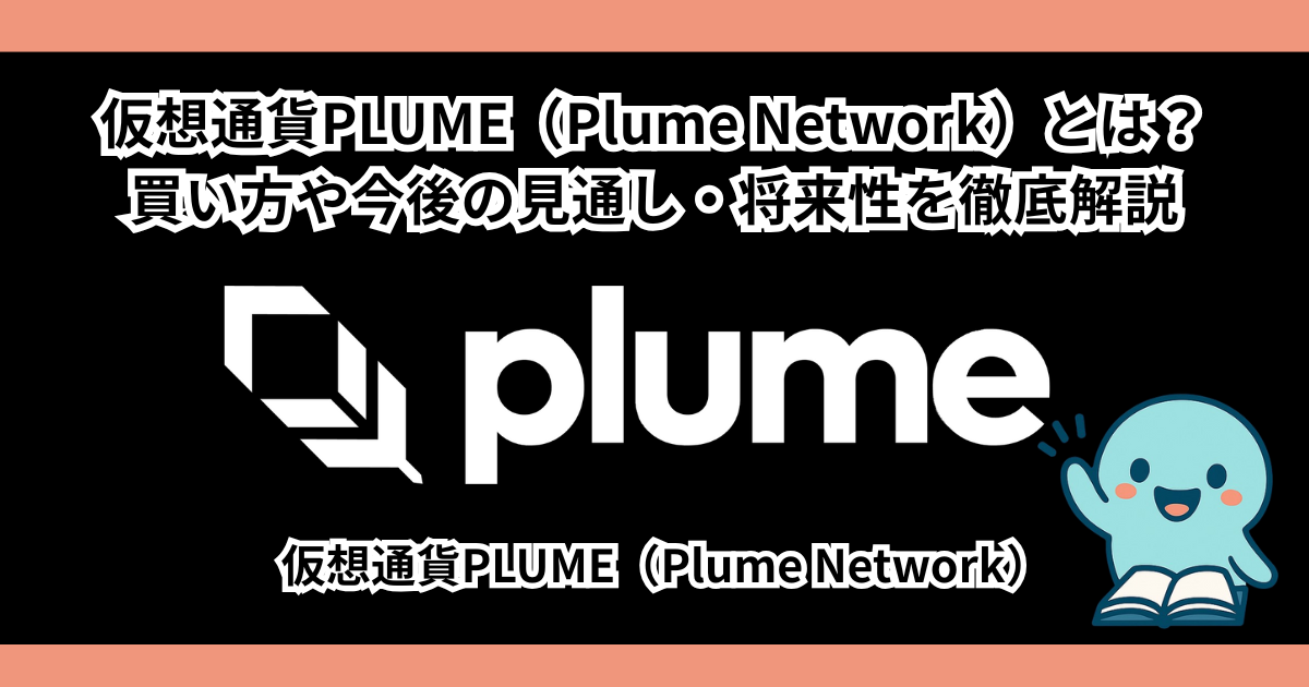 仮想通貨PLUME（Plume Network）とは？買い方や今後の見通し・将来性を徹底解説