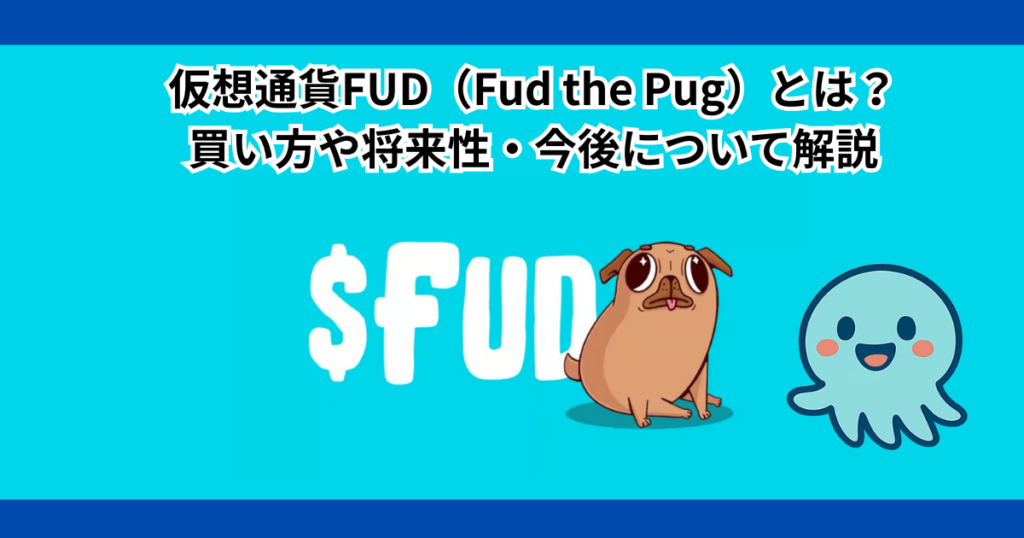 仮想通貨FUD（Fud the Pug）とは？買い方や将来性・今後について解説