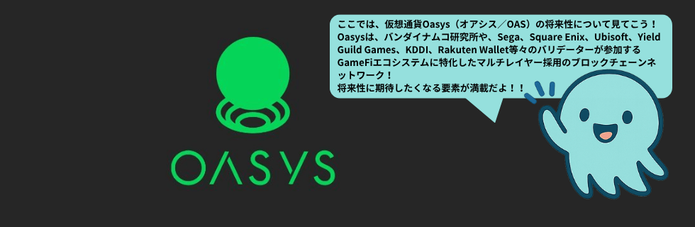 仮想通貨Oasys(オアシス)の将来性は？オワコン？将来価格や買い方を徹底解説