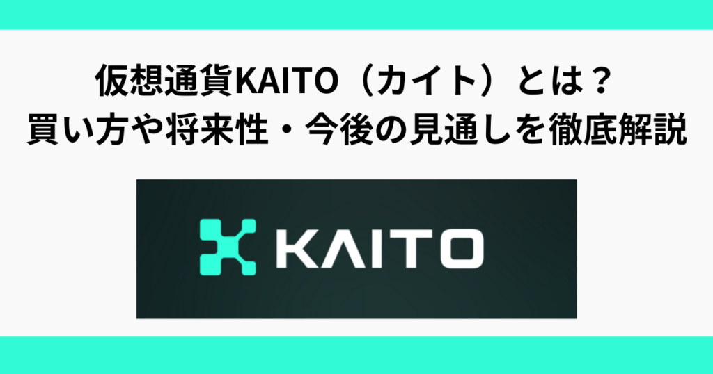 仮想通貨KAITO（カイト）とは？買い方や将来性・今後の見通しを徹底解説