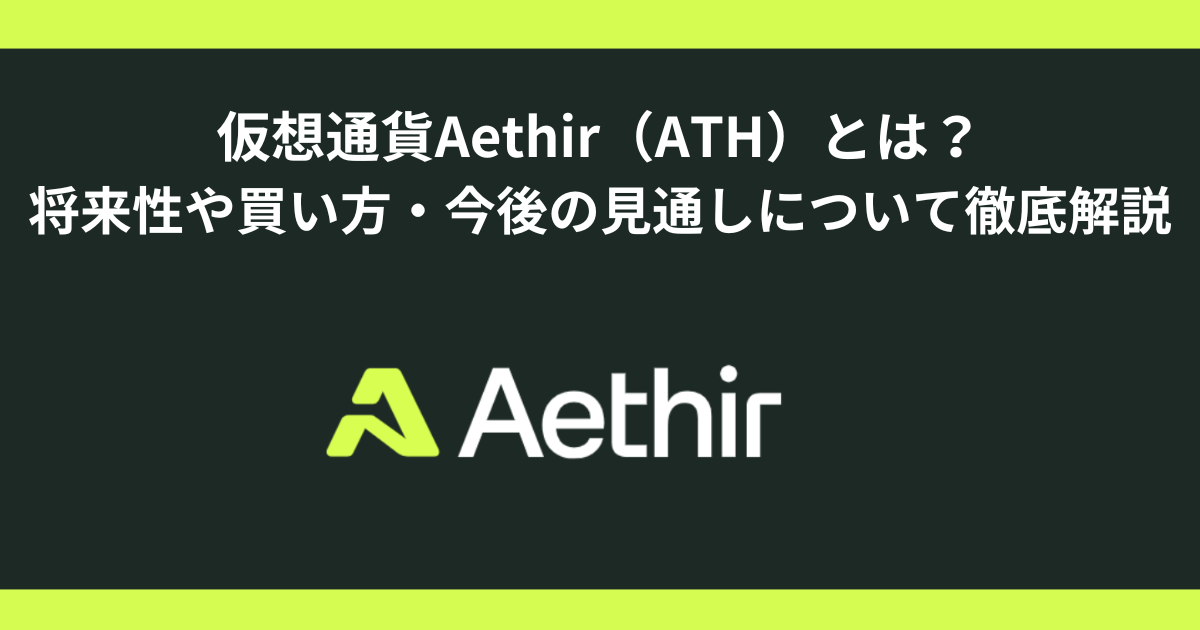 仮想通貨Aethir（ATH）とは？将来性や買い方・上場取引所・今後の見通しについて徹底解説