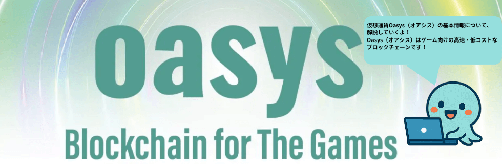 仮想通貨Oasys(オアシス)の将来性は？オワコン？将来価格や買い方を徹底解説