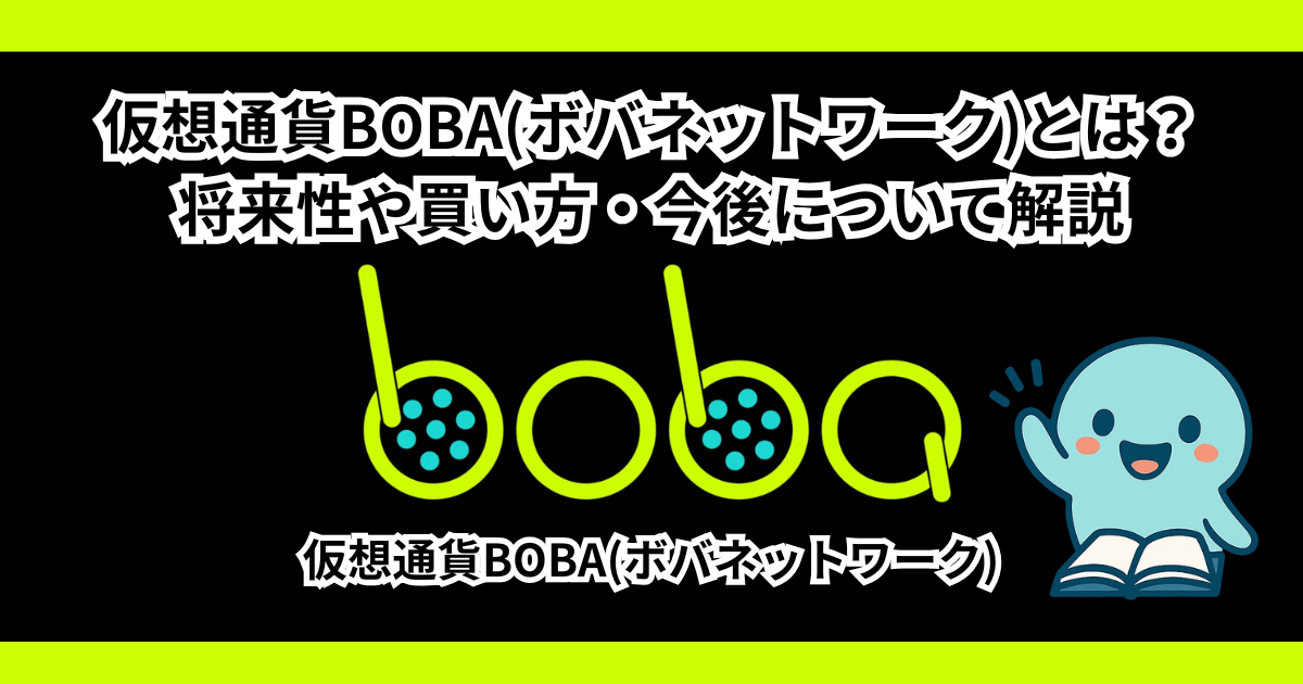 仮想通貨BOBA(ボバネットワーク)とは？将来性や買い方・今後について解説