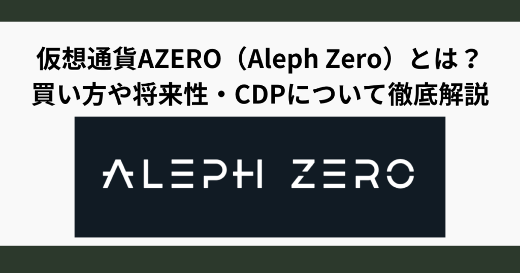 仮想通貨AZERO（アゼロ/Aleph Zero）とは？買い方や将来性・CDPとの関係について徹底解説
